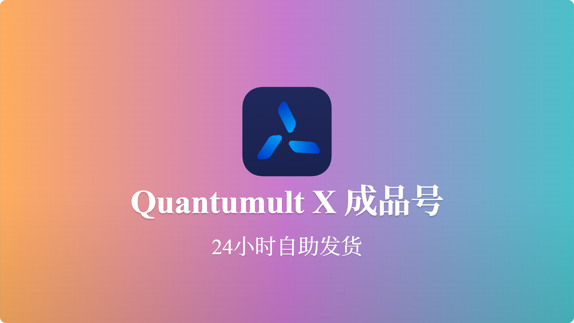 独享成品账号Quantumult X美区成品号-批发站-全程担保交易