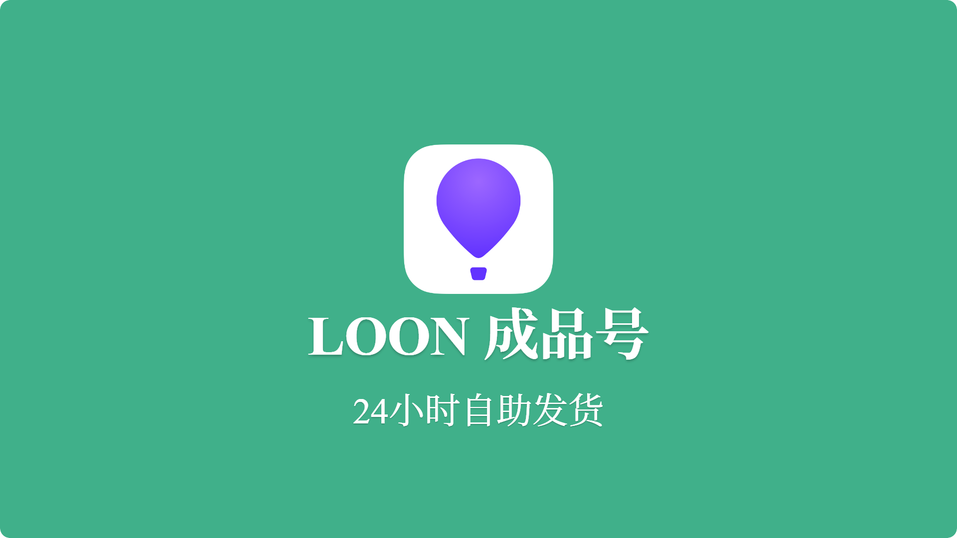 独享成品账号Loon-批发站-全程担保交易