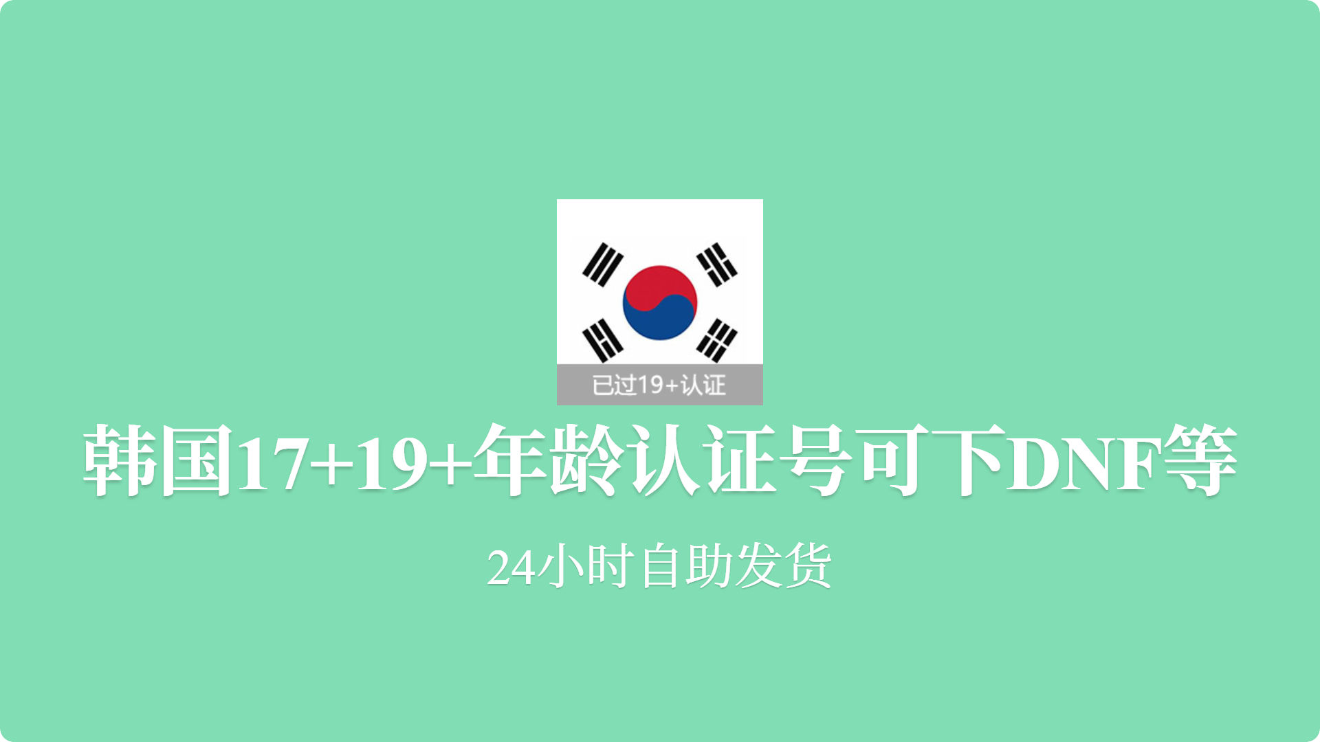 韩国17+19+年龄认证号可下DNF等-批发站-全程担保交易