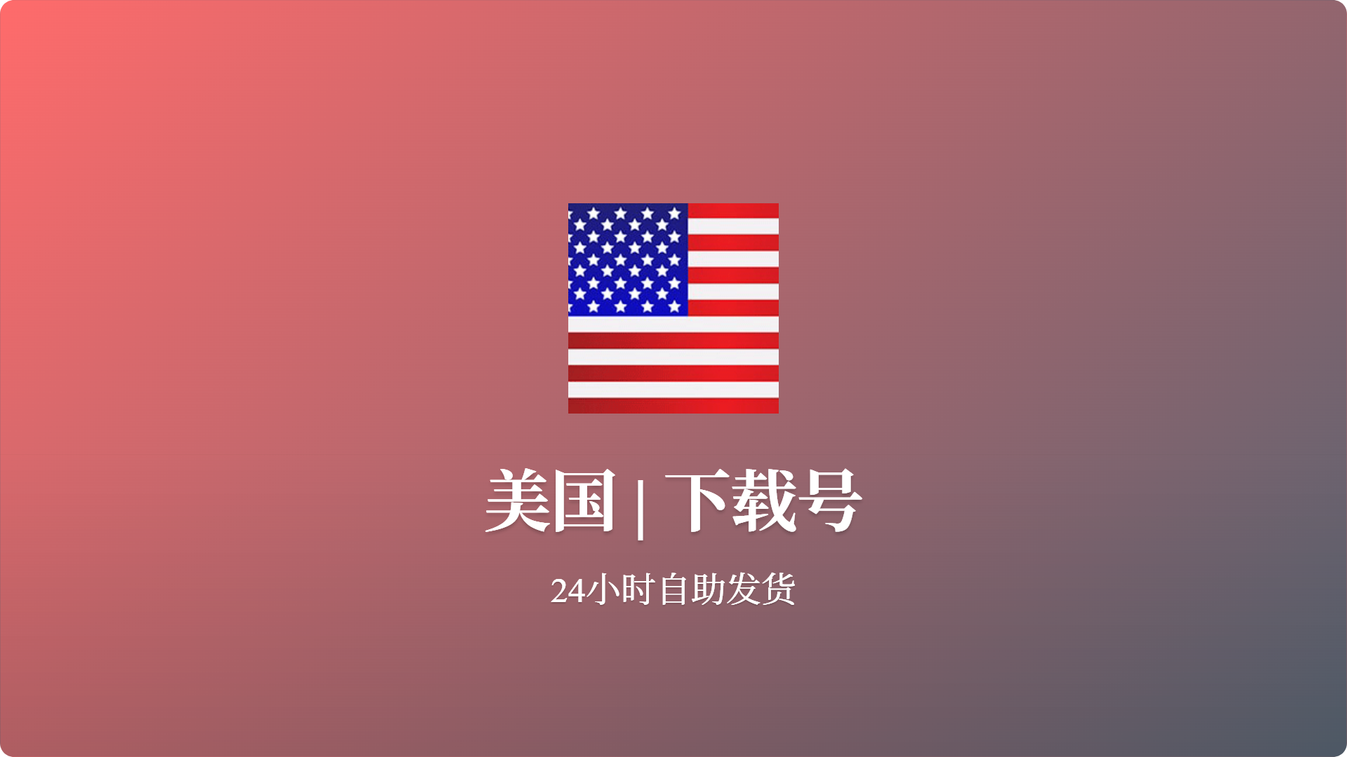 美国 | 下载号稳定老号未激活iCloud-批发站-全程担保交易