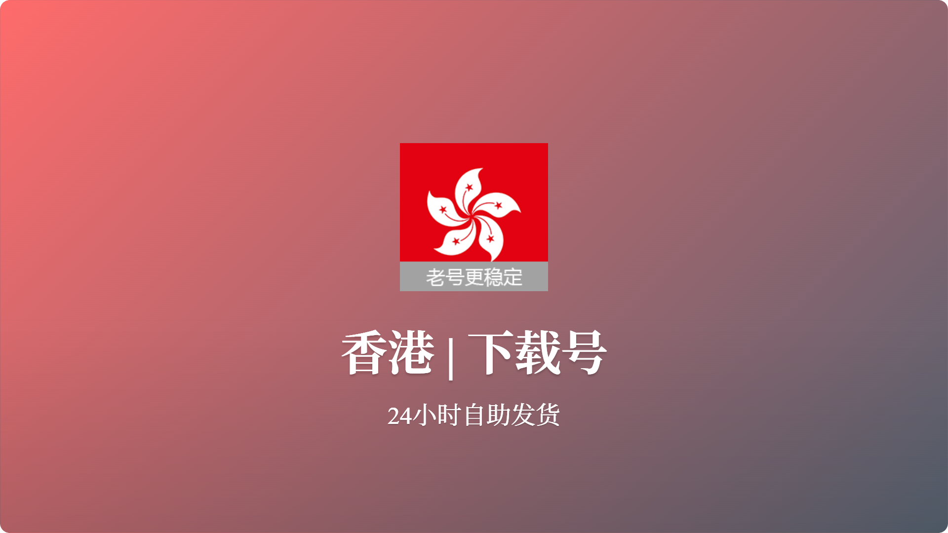 香港 | 下载号稳定老号未激活iCloud-批发站-全程担保交易