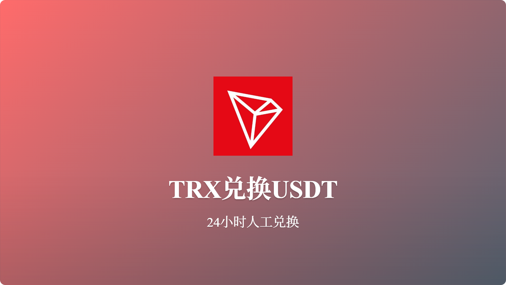 TRX兑换USDT 人工兑换24小时服务-批发站-全程担保交易