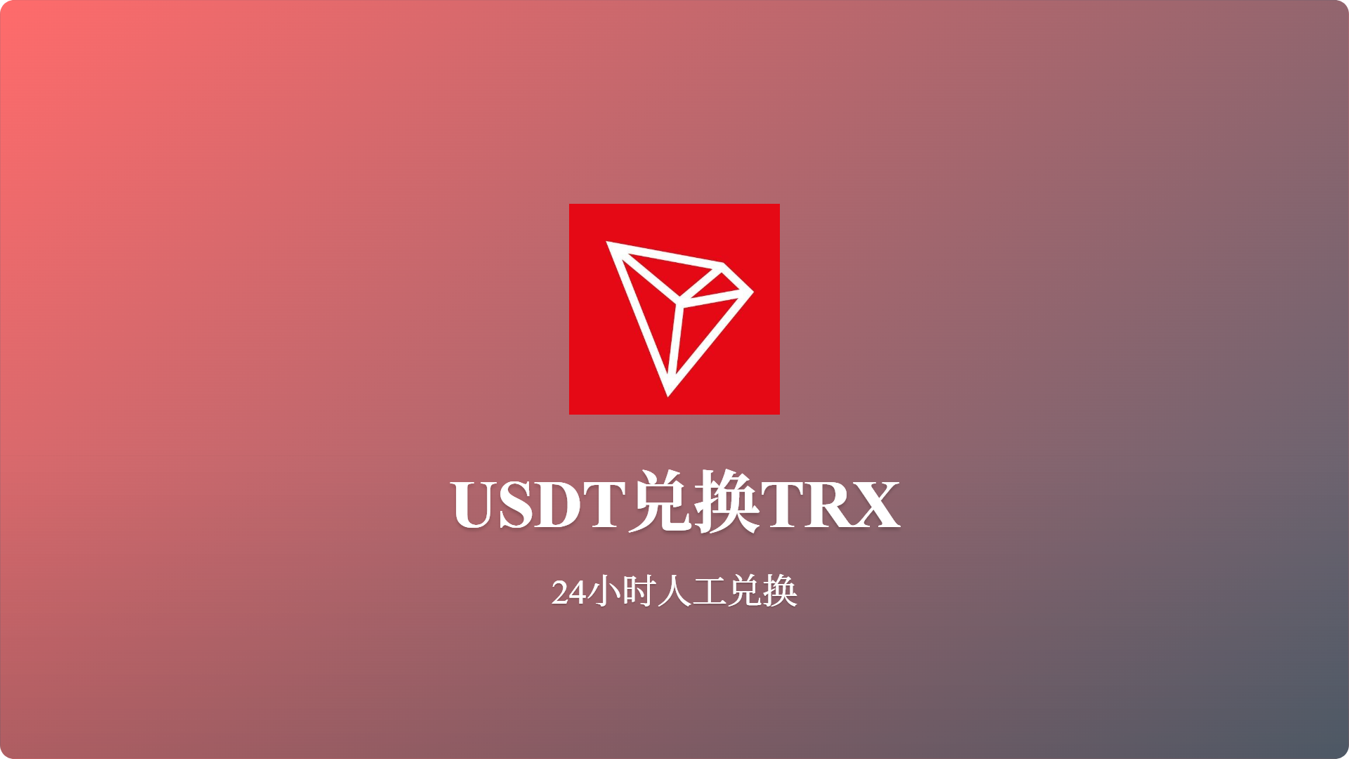 USDT兑换TRX 人工兑换 24小时服务-批发站-全程担保交易