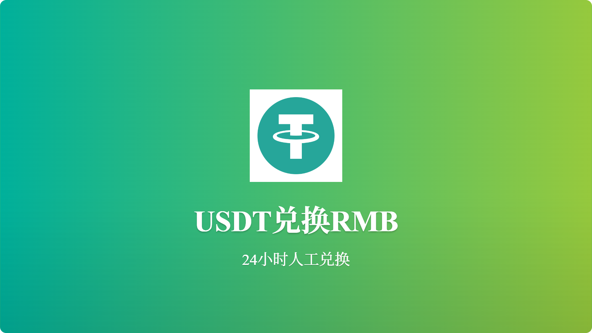 USDT兑换人名币 承兑 24小时在线服务-批发站-全程担保交易
