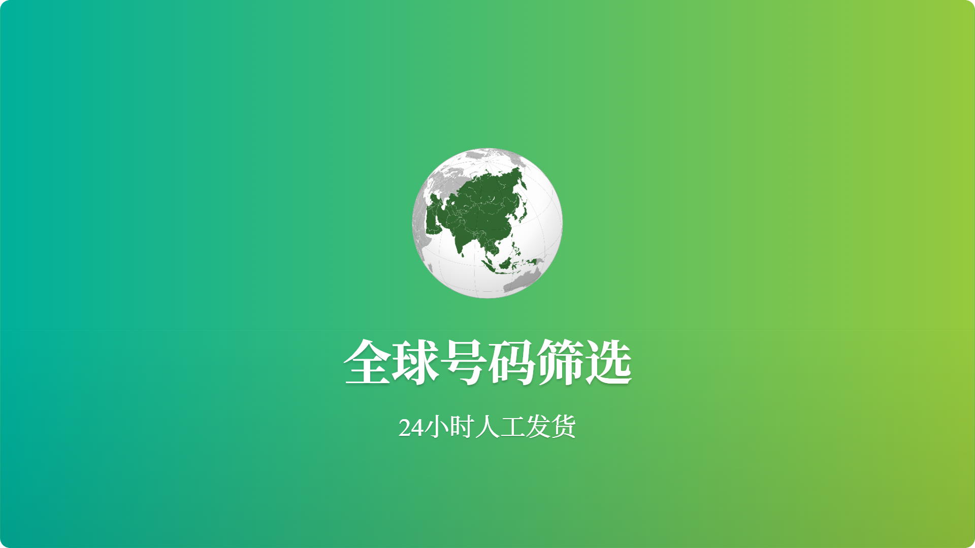 全球号码检测 检测开通活跃 全平台-批发站-全程担保交易