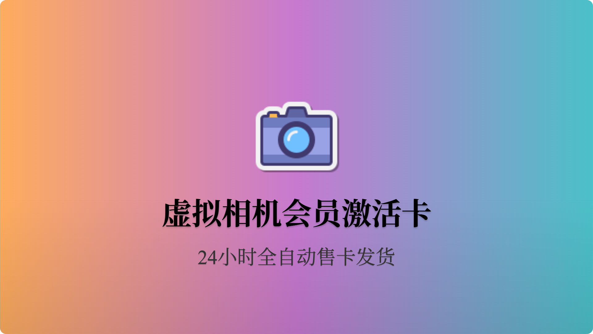 虚拟相机会员 Vcamax_ok 40分钟卡-批发站-全程担保交易