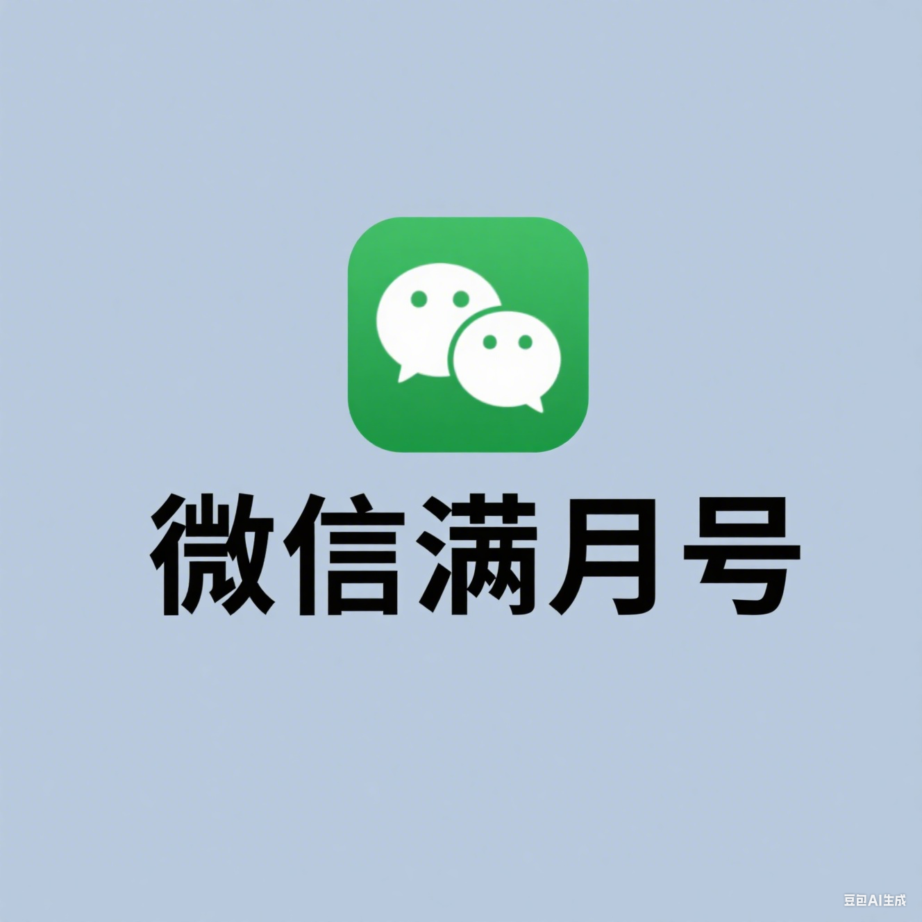 微信满月号-国内网上号-人工发货-批发站-全程担保交易