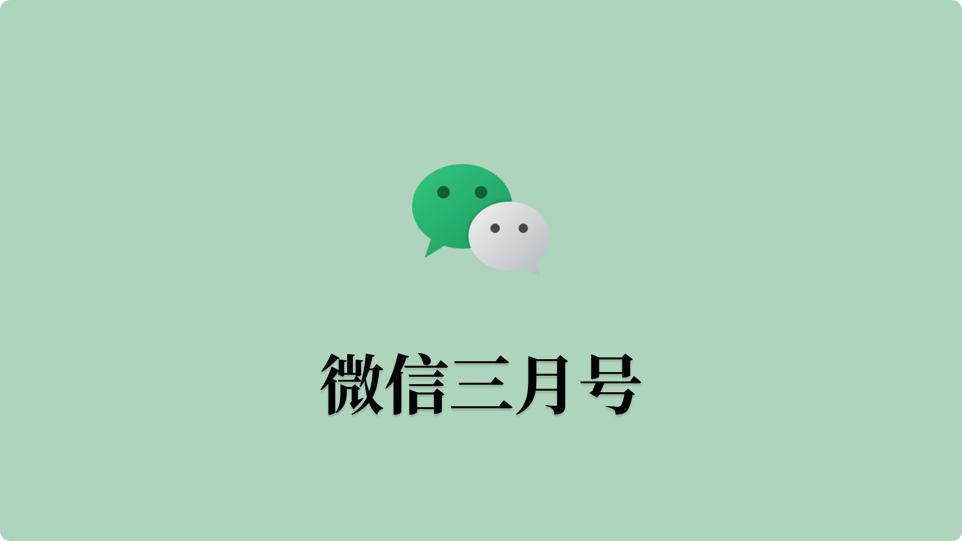 微信三月号-国内网上号-人工发货-批发站-全程担保交易
