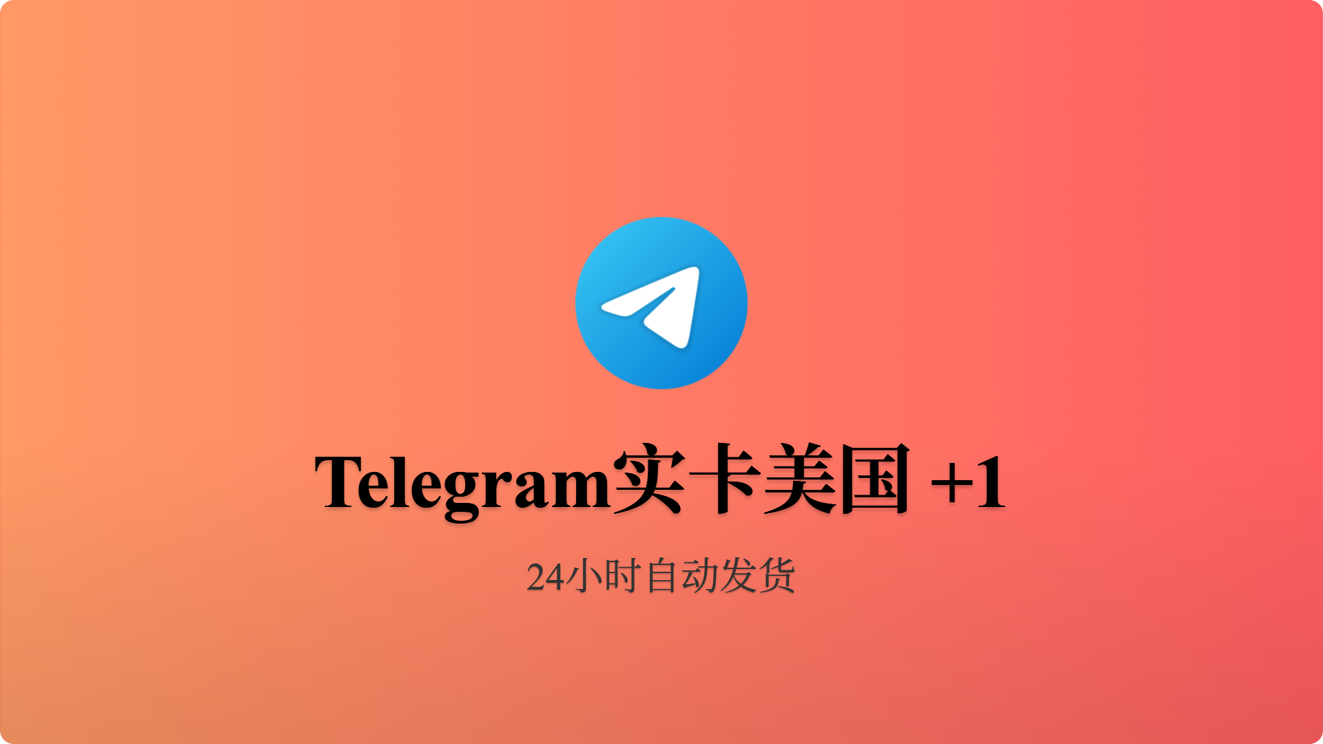 [实卡成品号]电报飞机实卡美国+1 API链接-批发站-全程担保交易