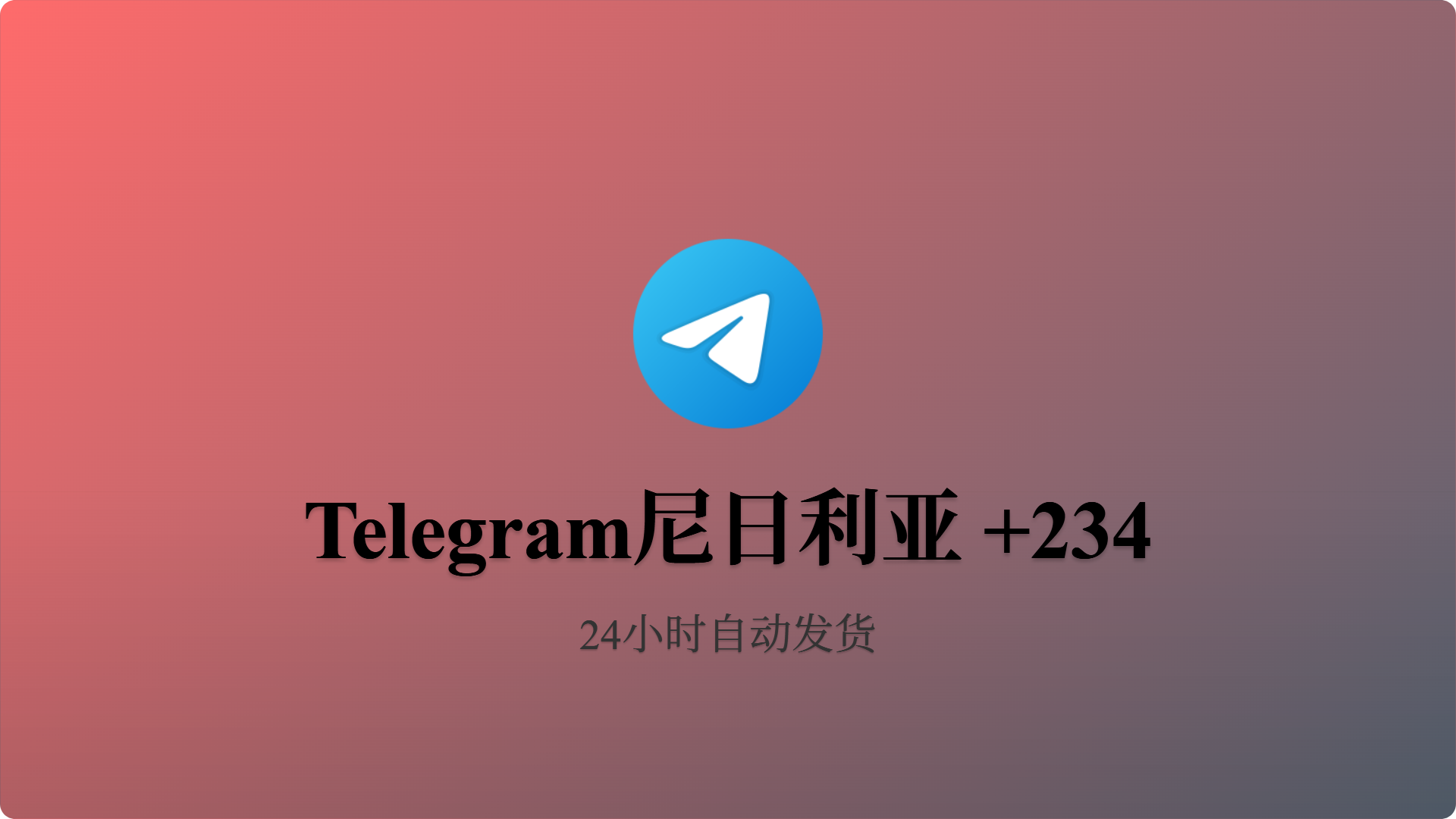  [成品号]电报飞机尼日利亚+234 API链接 30天+-批发站-全程担保交易