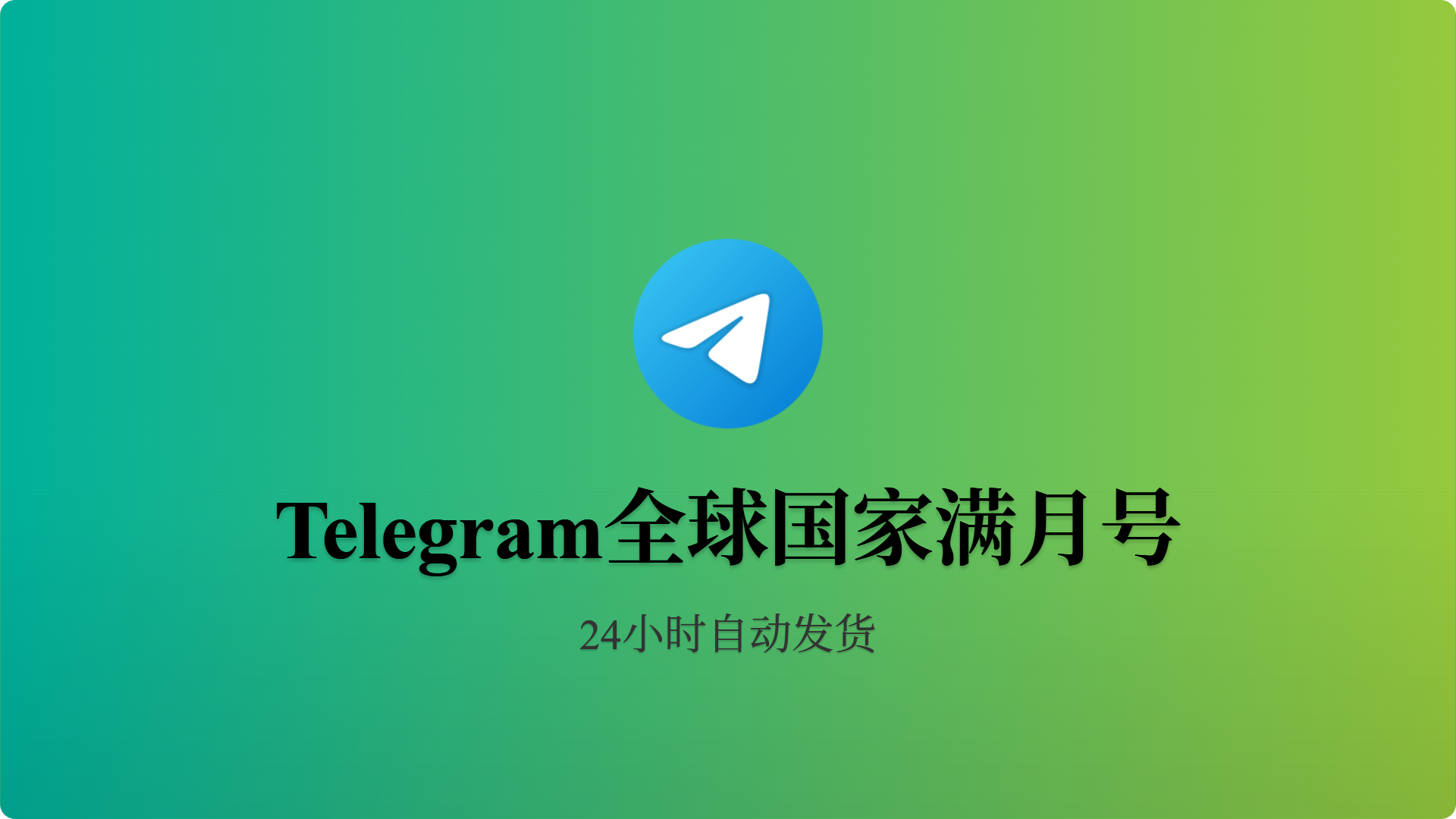 [成品号]全球国家 1~6个月 API链接-批发站-全程担保交易