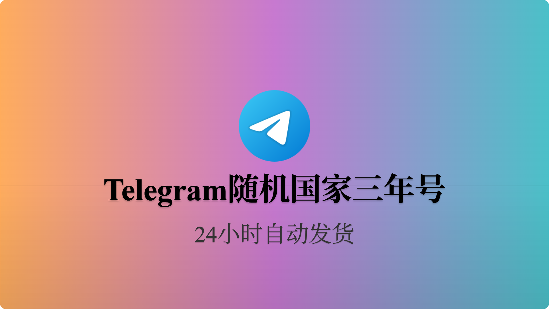 [成品号]电报飞机随机国家 多国混合精养 API链接 精养3年+-批发站-全程担保交易