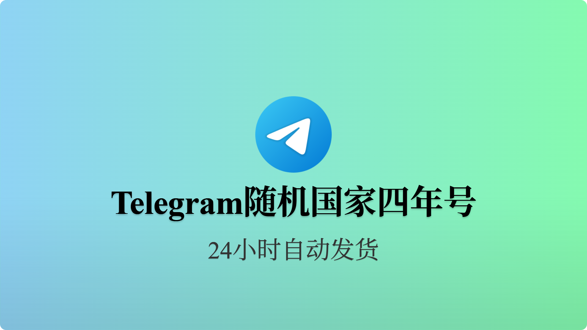 [成品号]电报飞机随机国家 多国混合精养 API链接 精养4年+-批发站-全程担保交易