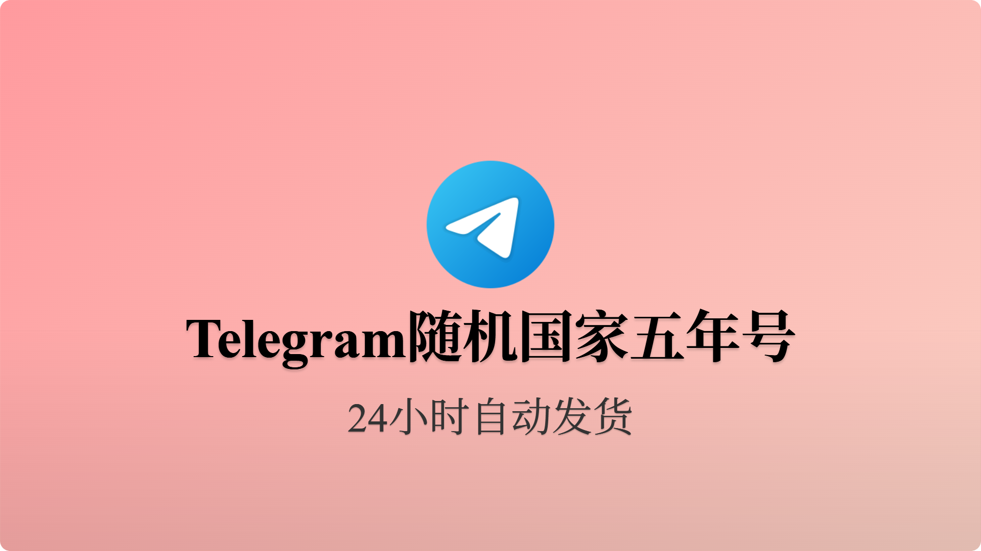 [成品号]电报飞机随机国家 多国混合精养 API链接 精养5年+-批发站-全程担保交易