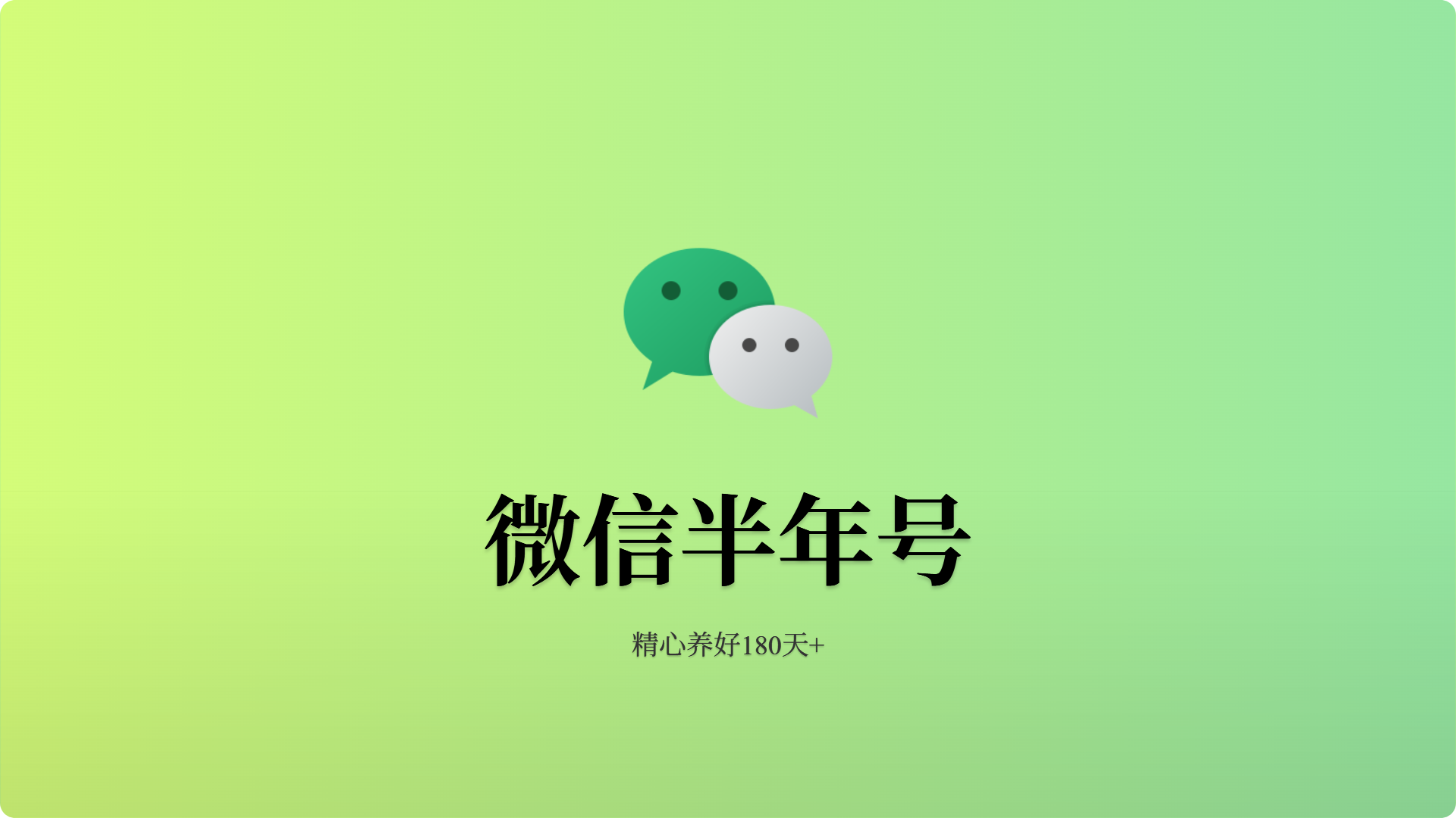微信半年号-国内网上号-人工发货-批发站-全程担保交易