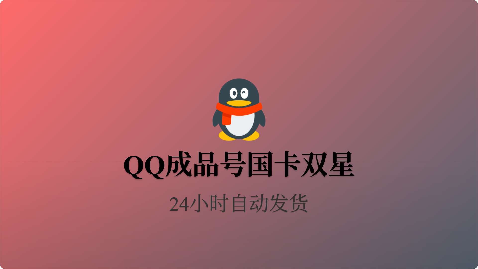 [成品号]QQ国卡全新死绑【双星】全新自挂 40天+-批发站-全程担保交易