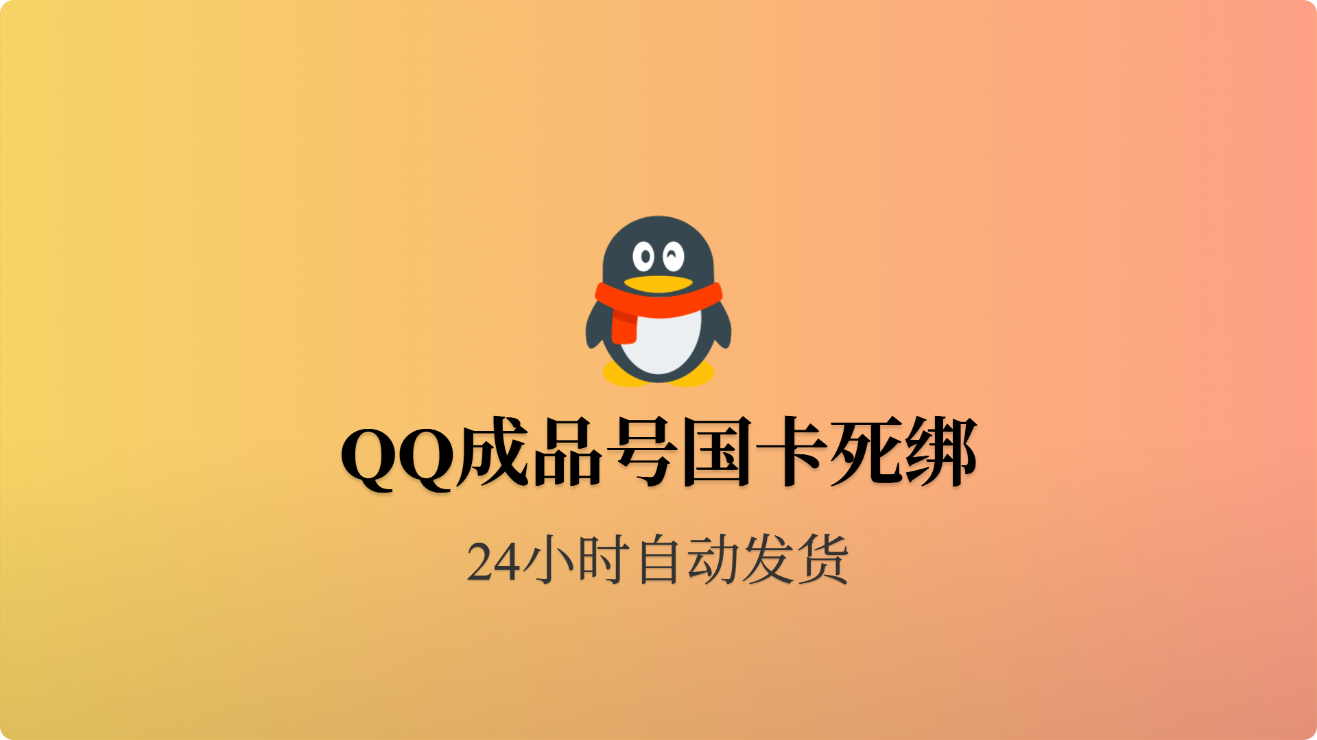 [成品号]QQ国卡全新死绑-多等级 国内网上号-批发站-全程担保交易