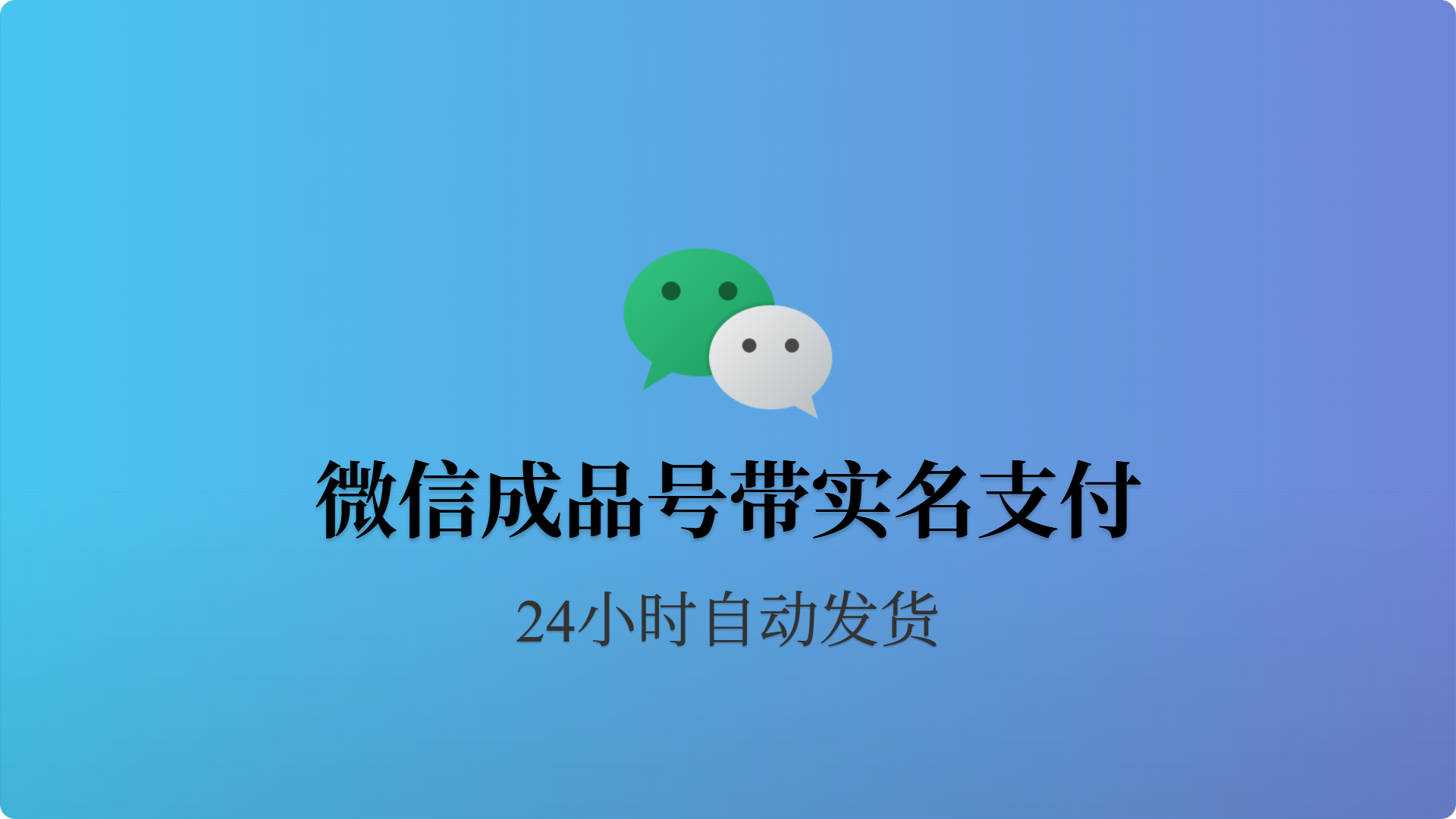 [成品号]微信国版账号-国内网上号 带实名支付-批发站-全程担保交易