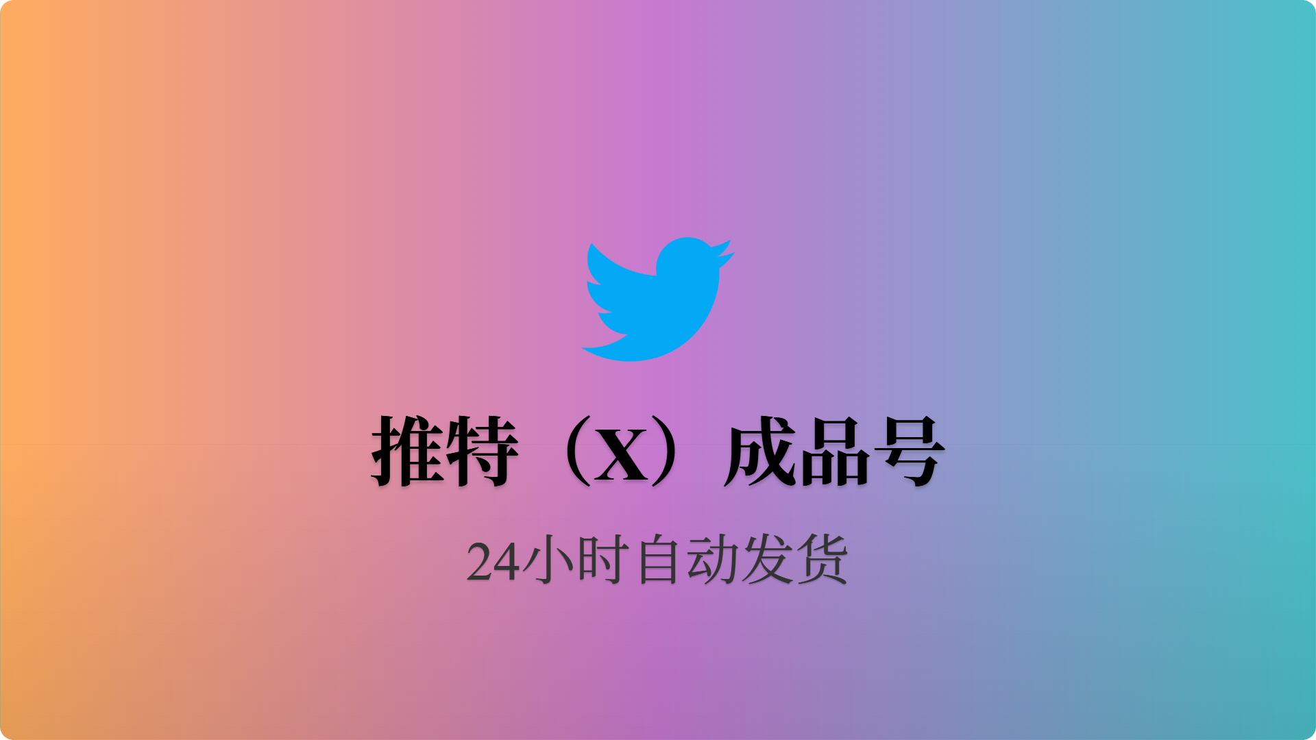 推特老号-2010-2020年(带2fa)-批发站-全程担保交易