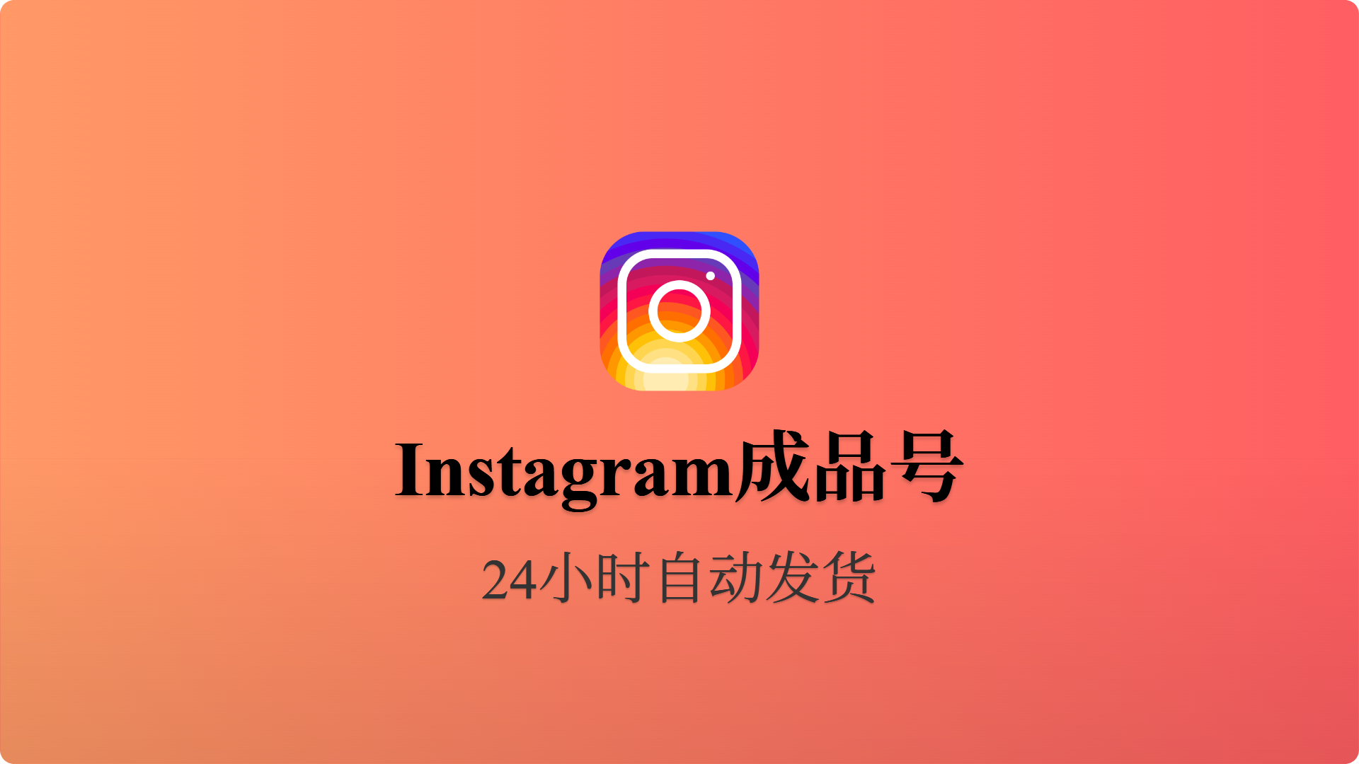 [成品号]Instagram 新老号 耐用号 精心养制-批发站-全程担保交易
