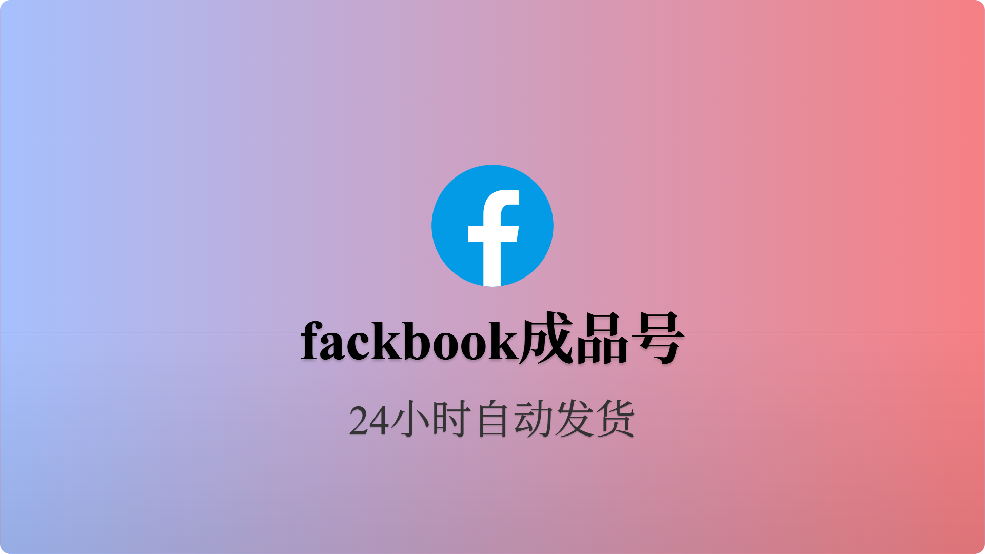 脸书新号-手机和邮箱双验证-随机IP(美女头像)-批发站-全程担保交易