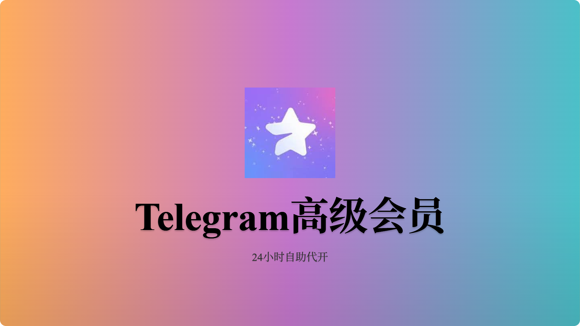 Telegram会员代开-人工代开-24小时-批发站-全程担保交易