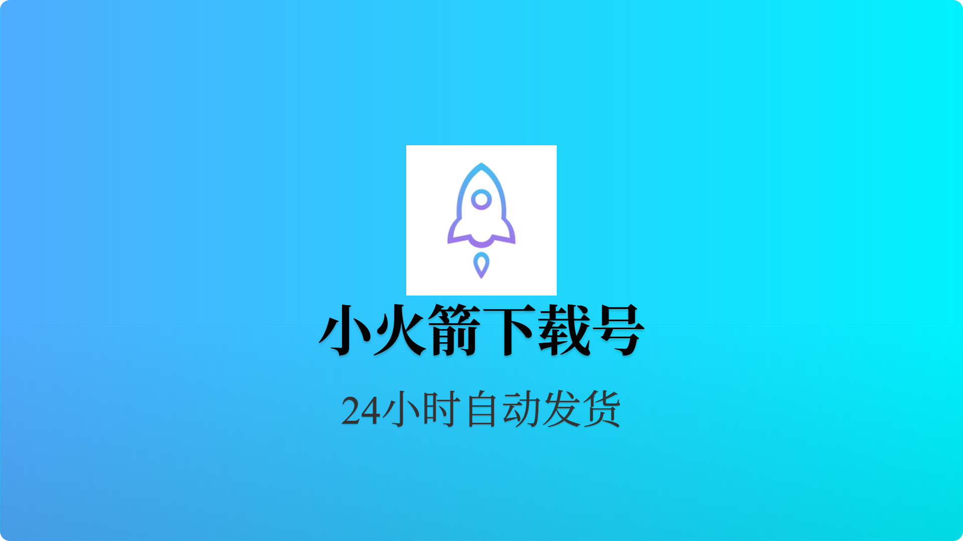 苹果ID 独享成品老号 已购小火箭(shadowrocket)-批发站-全程担保交易