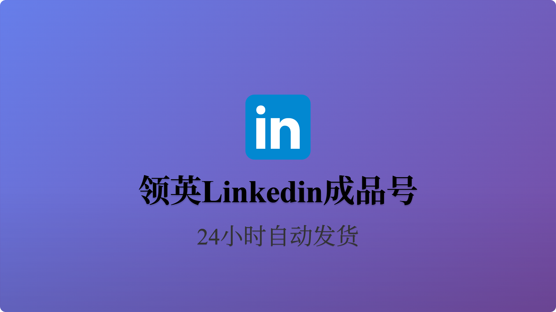 领英Linkedin-白号-随机IP注册-批发站-全程担保交易