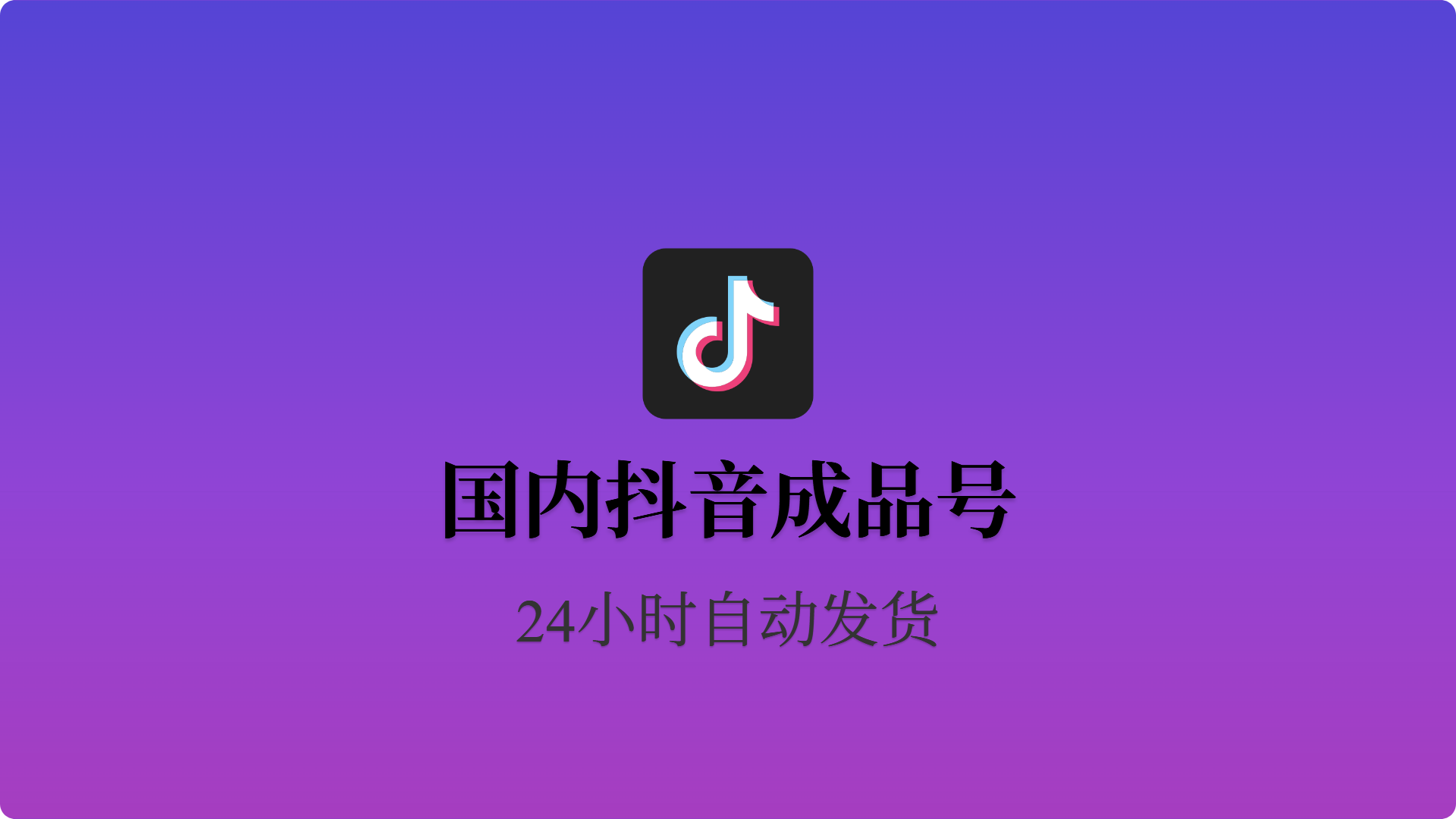 抖音实名职工号*邮箱密码登录*无视IP-批发站-全程担保交易