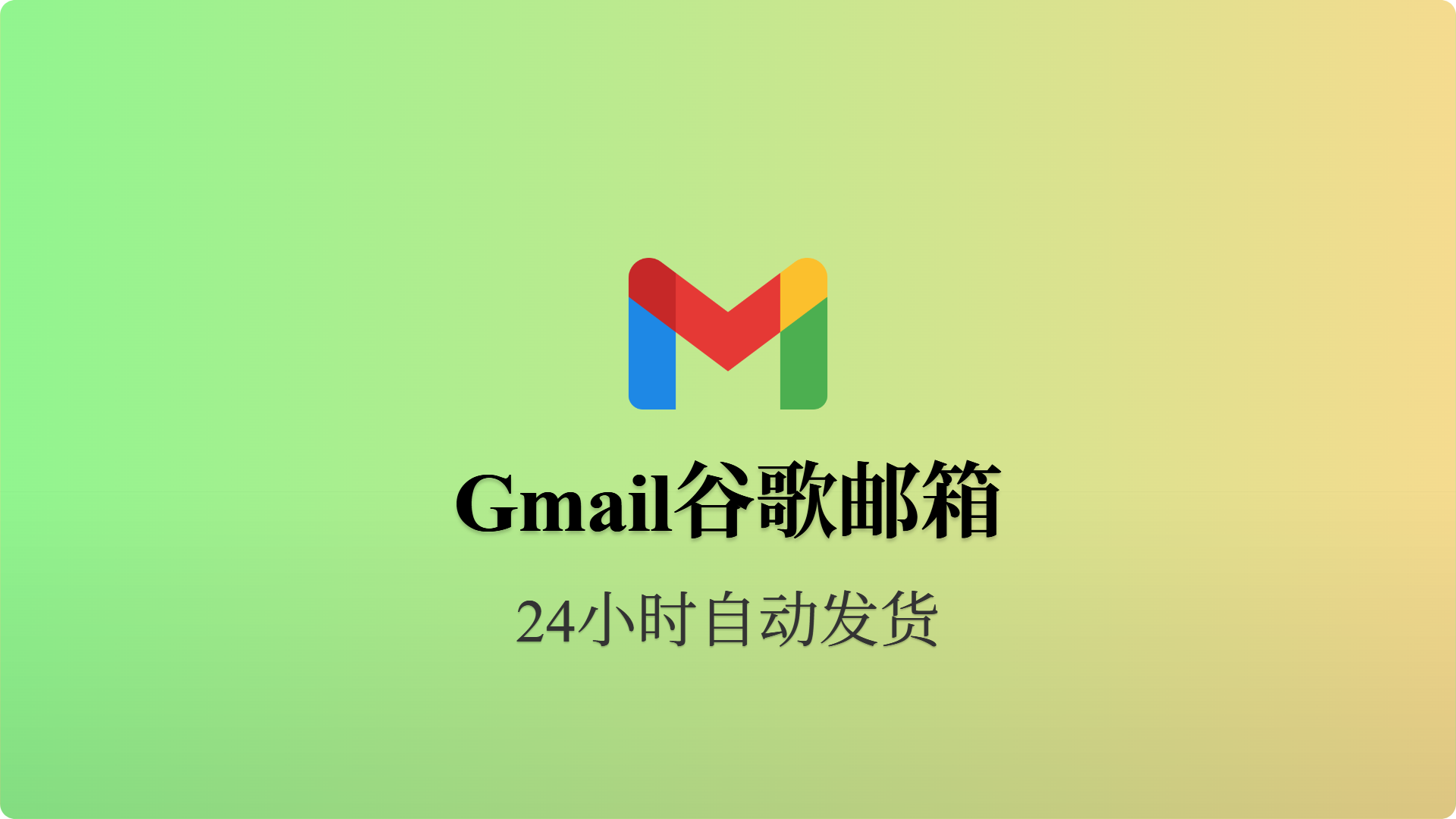 gmail谷歌邮箱-2023年-批发站-全程担保交易