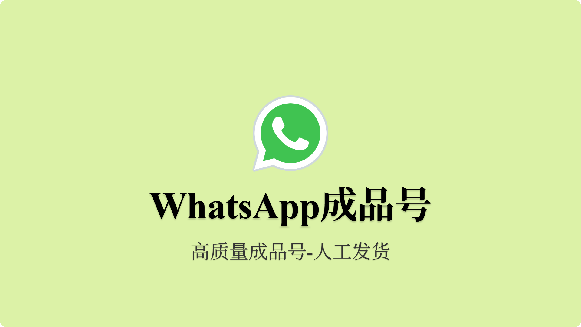 Whatsapp直登号 新号 直登器上号-仅限安卓-批发站-全程担保交易