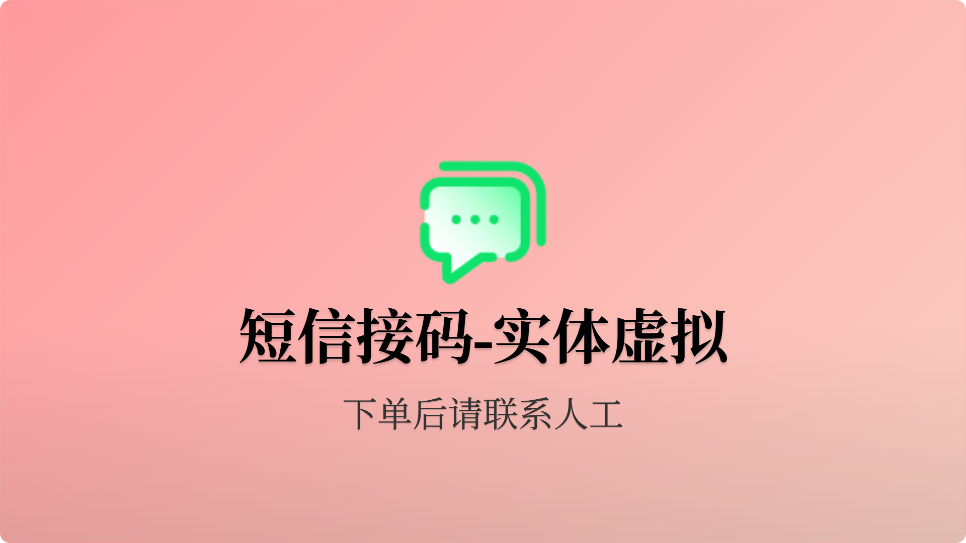短信接码-实体卡虚拟均有-价格美丽-不可重复-批发站-全程担保交易