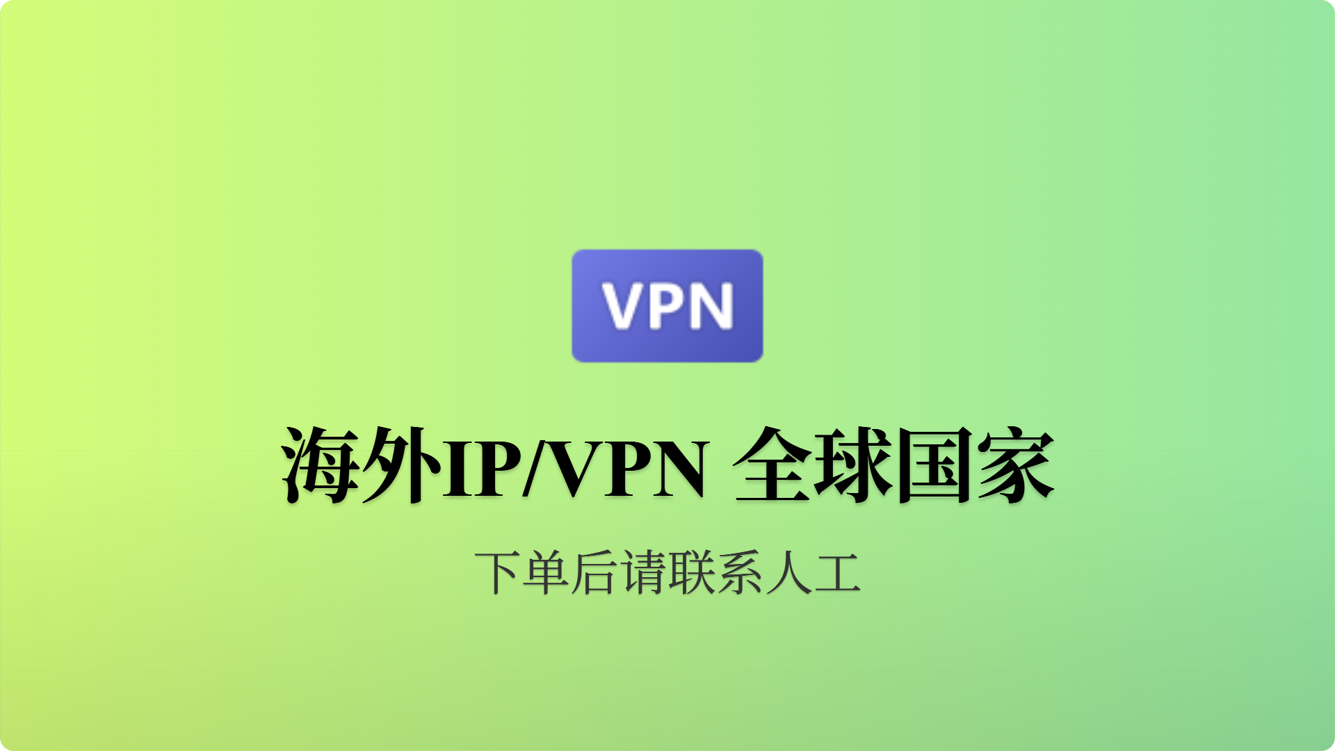 海外IP/VPN IPv4数据中心IP 全球国家-批发站-全程担保交易