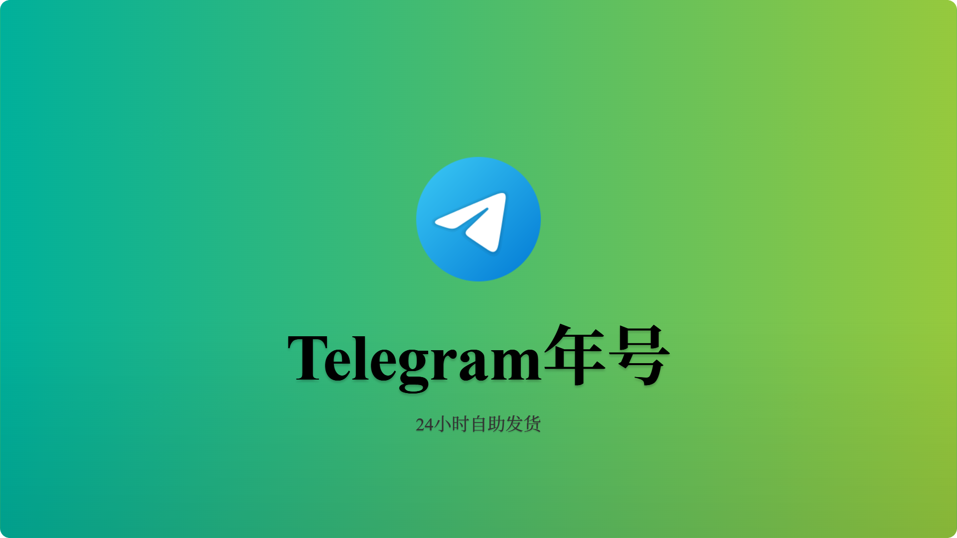 TG随机国家 API链接 精养1年+-批发站-全程担保交易