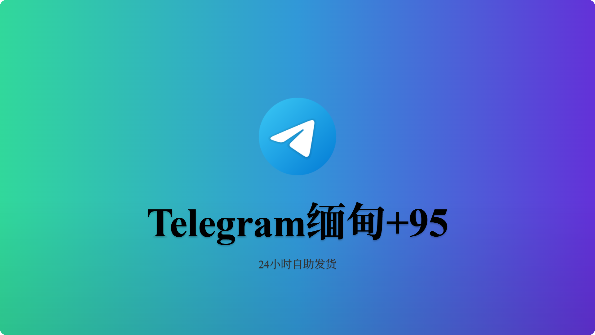 电报飞机缅甸+95 API链接 5月注册 成品号-批发站-全程担保交易