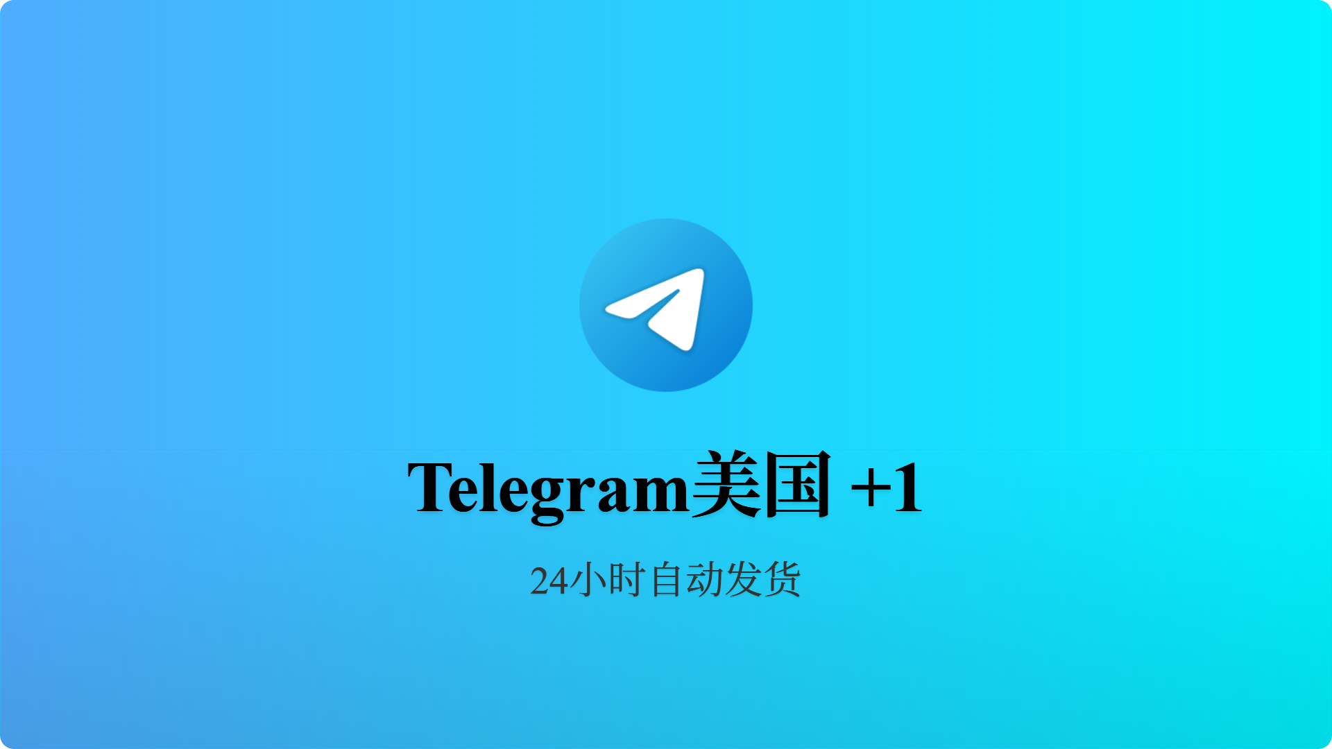  [成品号]电报飞机美国+1 API链接 6月1号前注册-批发站-全程担保交易