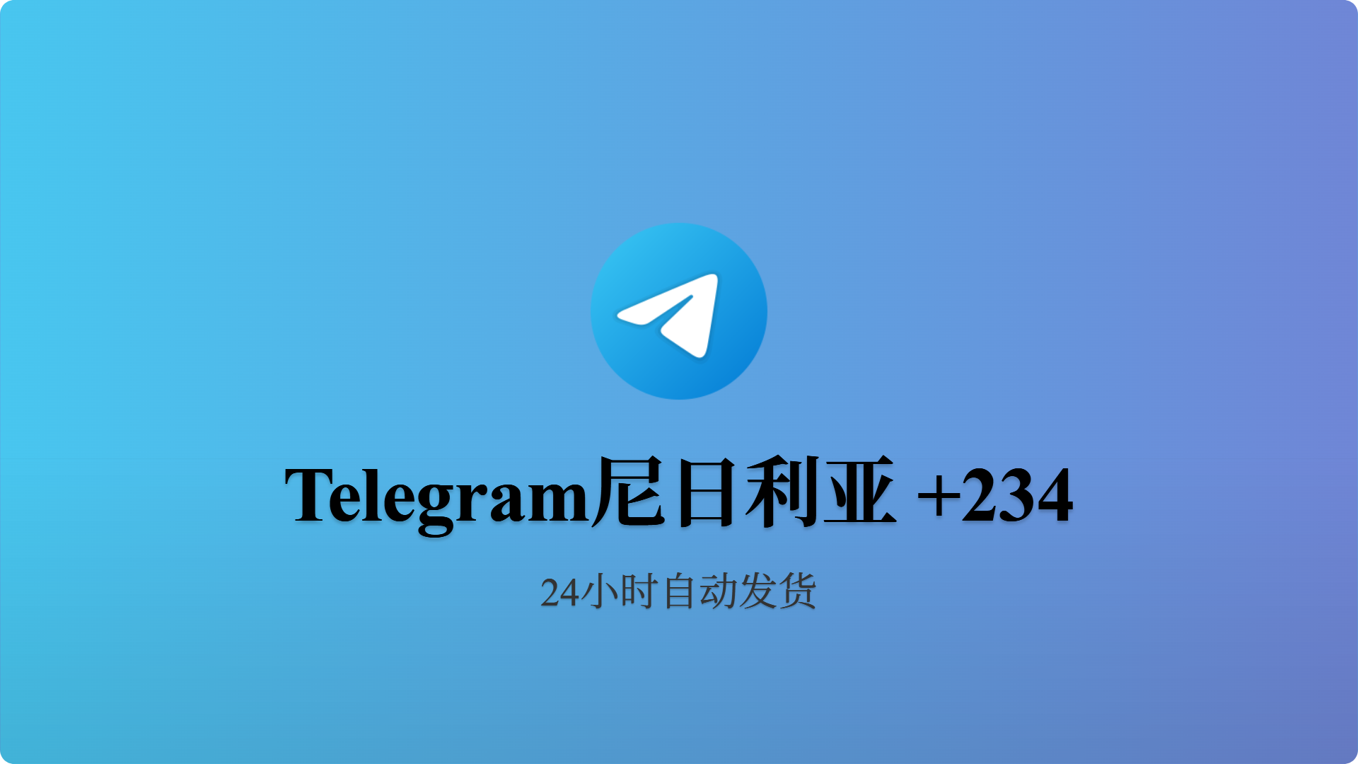 [成品号]电报飞机尼日利亚+234 API链接 半年~1年 促销-批发站-全程担保交易